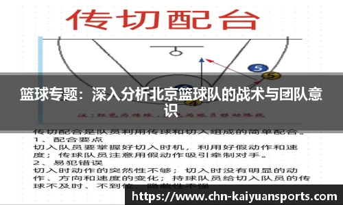 篮球专题：深入分析北京篮球队的战术与团队意识