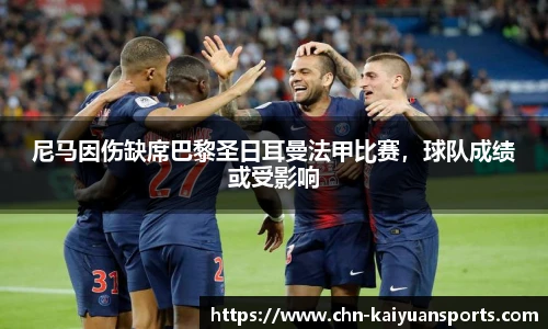 尼马因伤缺席巴黎圣日耳曼法甲比赛,球队成绩或受影响