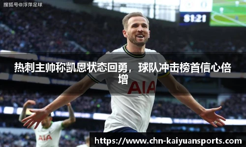 热刺主帅称凯恩状态回勇,球队冲击榜首信心倍增