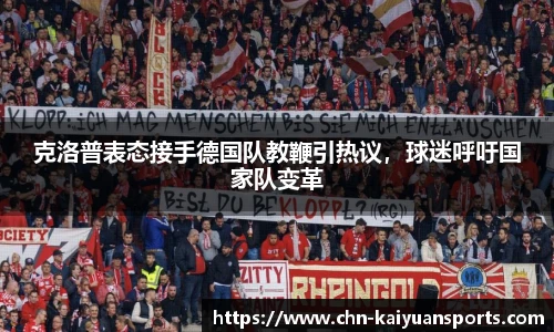 克洛普表态接手德国队教鞭引热议,球迷呼吁国家队变革