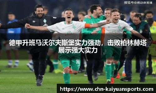 德甲升班马沃尔夫斯堡实力强劲,击败柏林赫塔展示强大实力