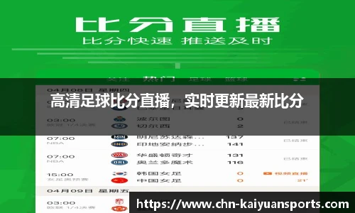高清足球比分直播,实时更新最新比分