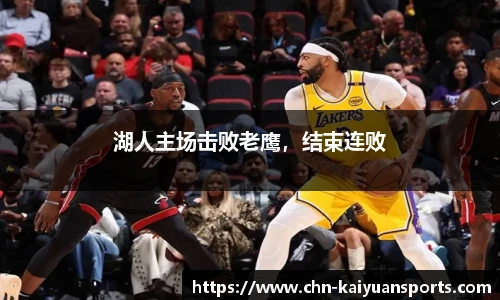 湖人主场击败老鹰,结束连败