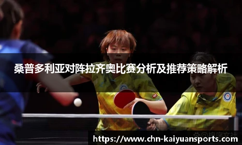 桑普多利亚对阵拉齐奥比赛分析及推荐策略解析