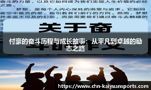 付豪的奋斗历程与成长故事：从平凡到卓越的励志之路